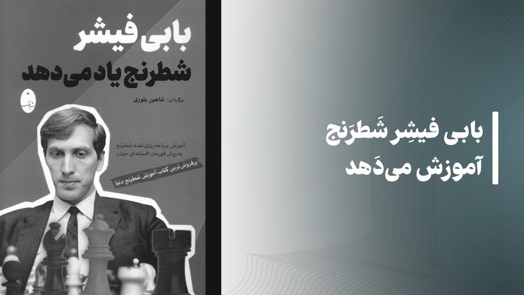 معرفی کتاب بابی فیشر شطرنج آموزش می‌دهد