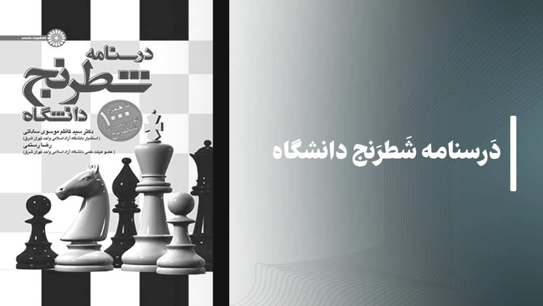 معرفی کتاب درسنامه شطرنج دانشگاه