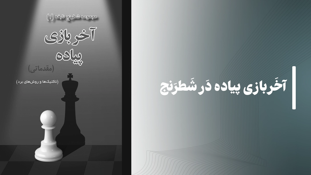 آخربازی پیاده در شطرنج
