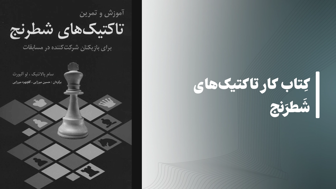 معرفی کتاب کتاب کار تاکتیک‌های شطرنج (Chess Tactics Workbook)