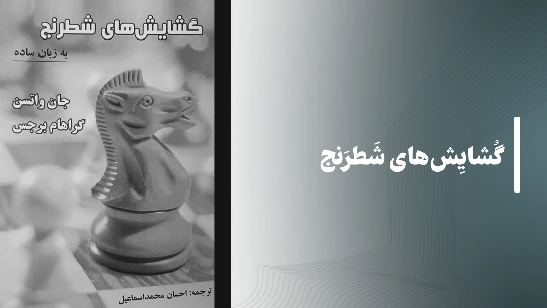 معرفی کتاب گشایش‌های شطرنج (The Chess Openings by Isidor Gunsberg)