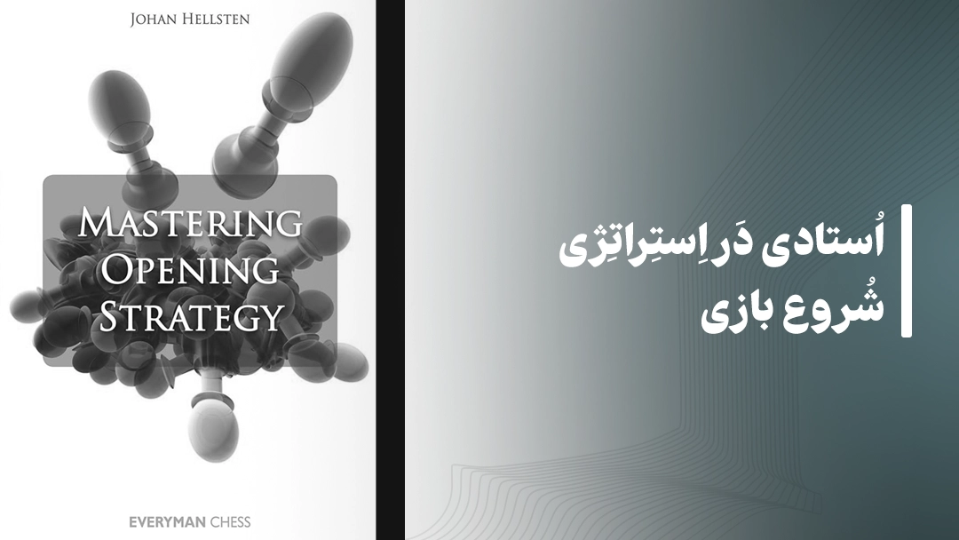 معرفی کتاب استادی در استراتژی شروع بازی (Mastering Opening Strategy)