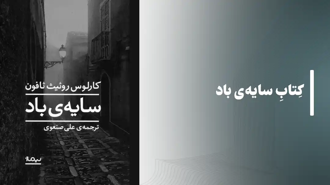 کتاب سایه‌ی باد