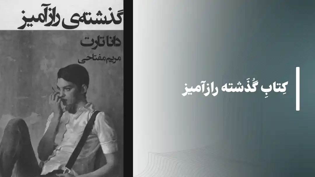 کتاب گذشته رازآمیز