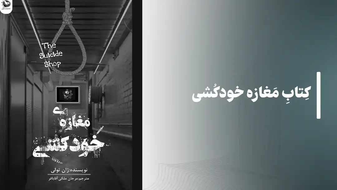 کتاب مغازه خودکشی