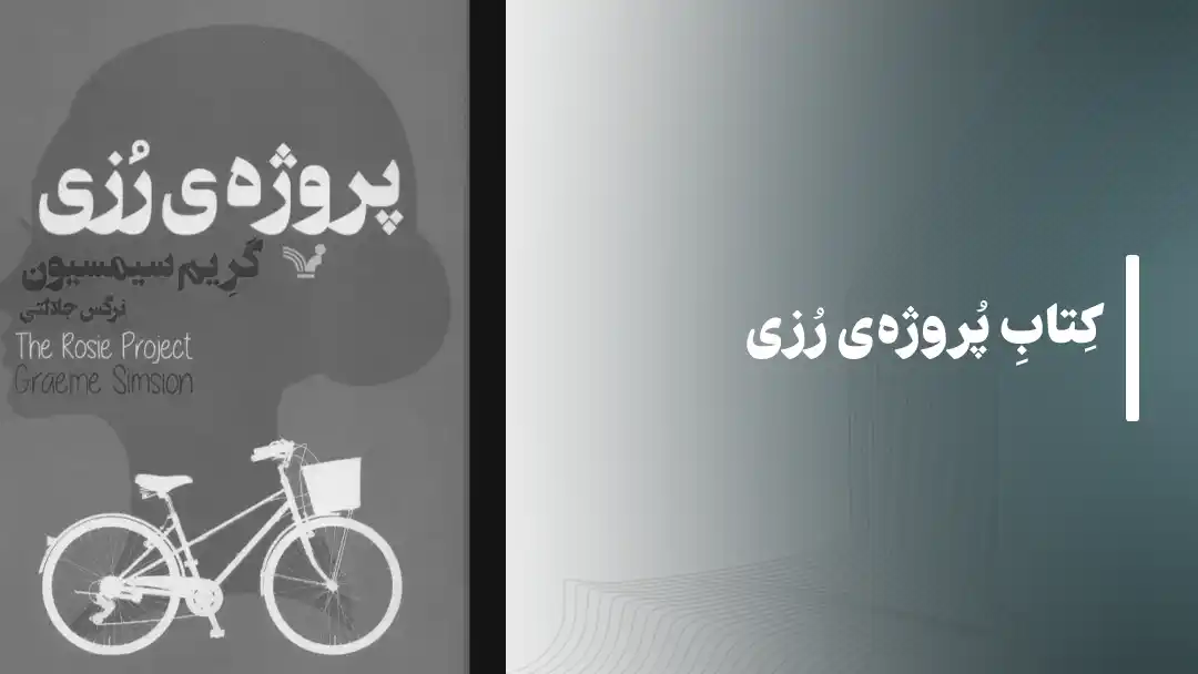 کتاب پروژه رزی
