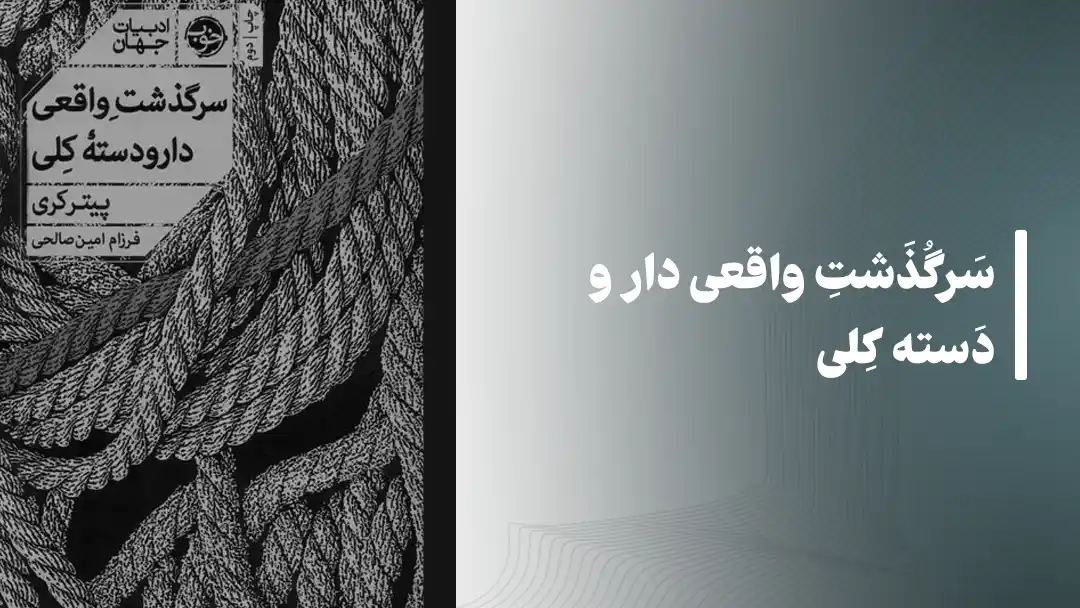 کتاب سرگذشت واقعی دار و دسته کلی
