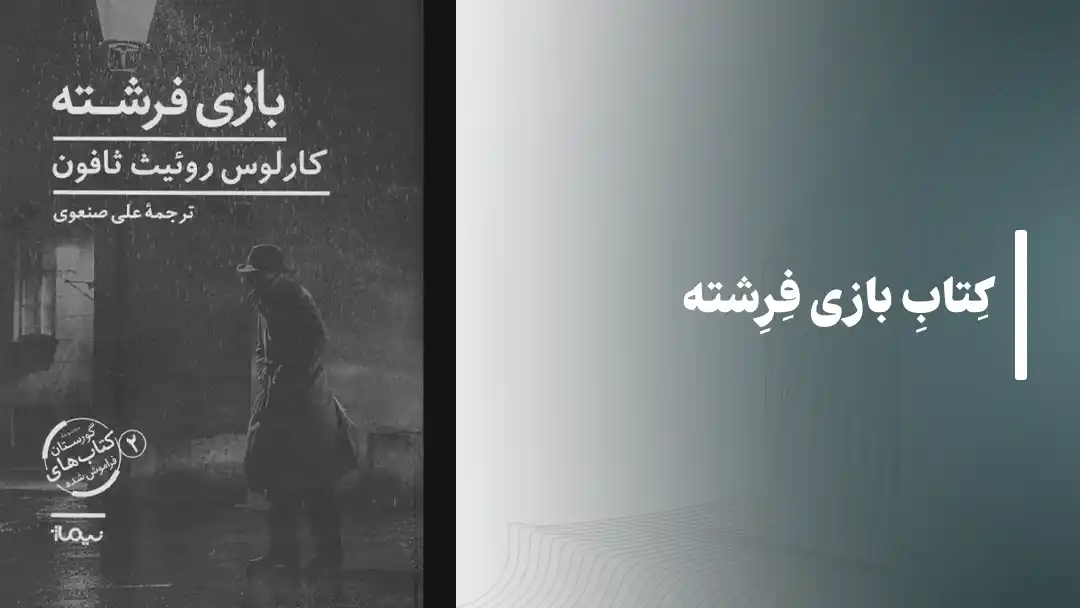 کتاب بازی فرشته