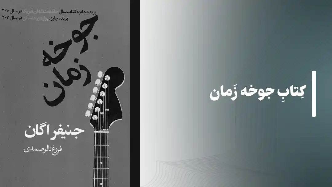 کتاب جوخه زمان