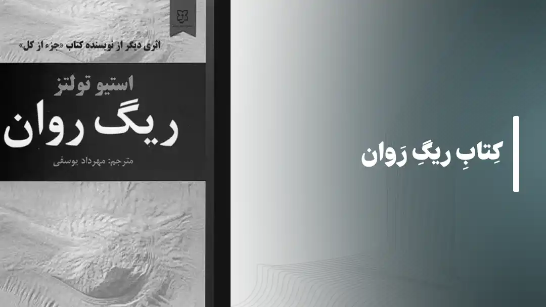 کتاب ریگ روان