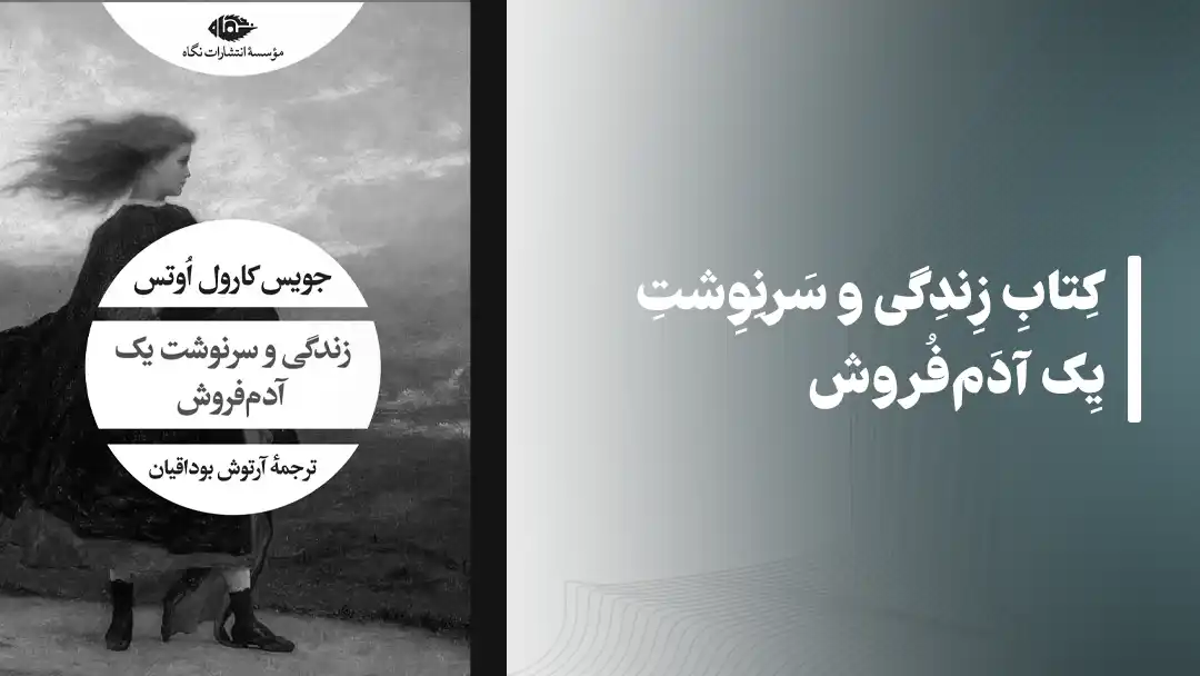 کتاب زندگی و سرنوشت یک آدم‌فروش