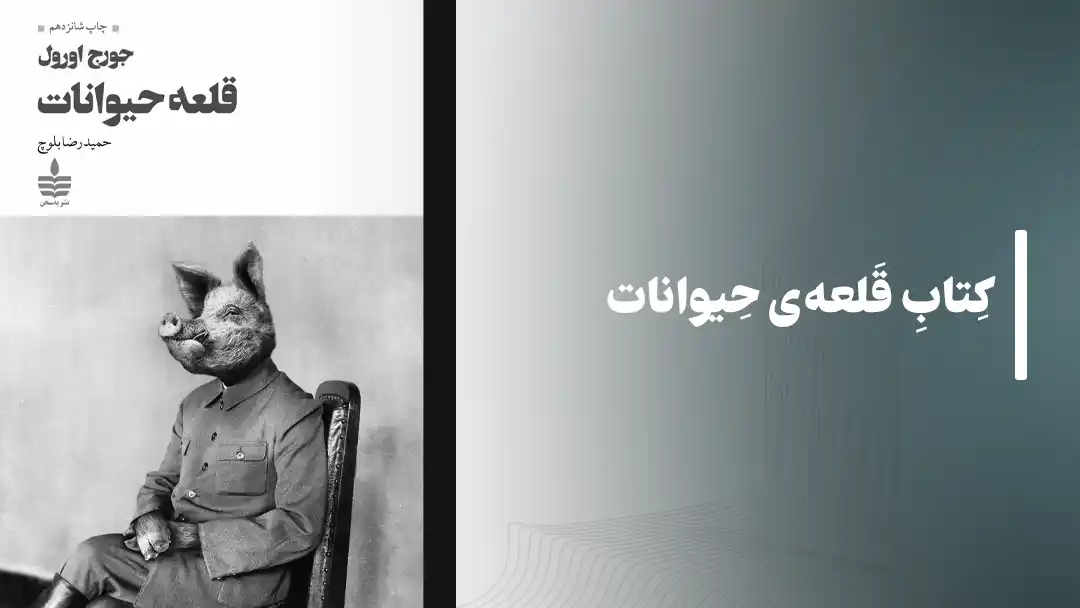 کتاب مزرعه حیوانات Animal Farm
