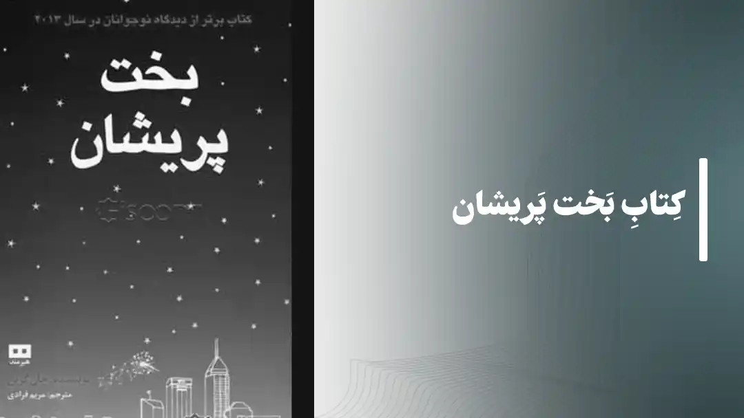 کتاب بخت پریشان The Fault in Our Stars