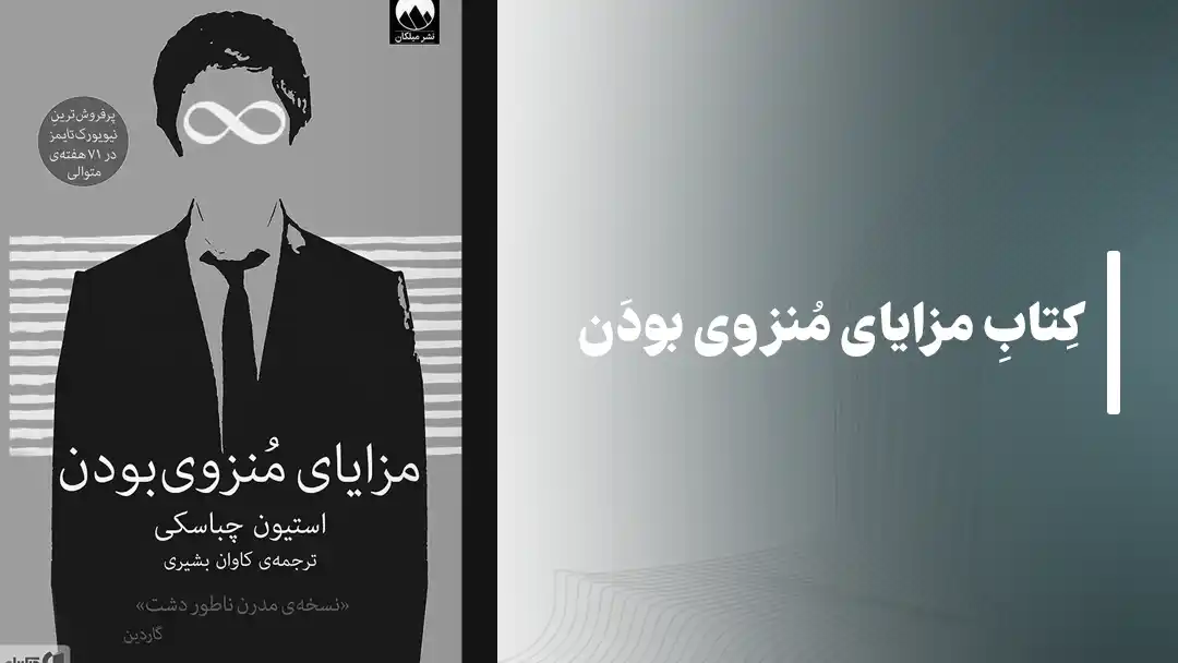 مزایای منزوی بودن The Perks of Being a Wallflower