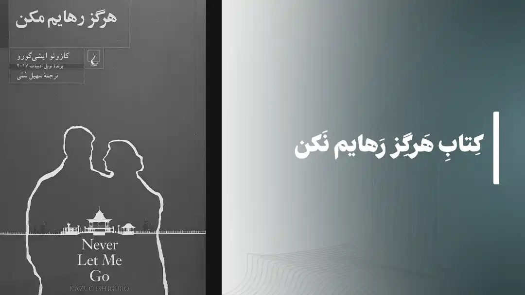 هرگز رهایم نکن Never Let Me Go