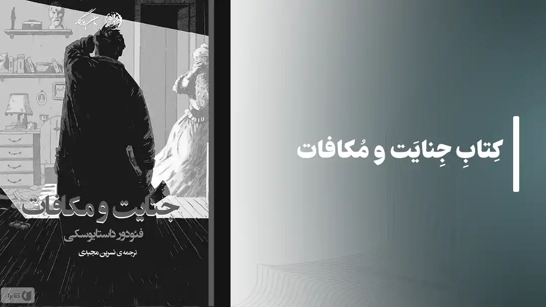 کتاب جنایت و مکافات Crime and Punishment