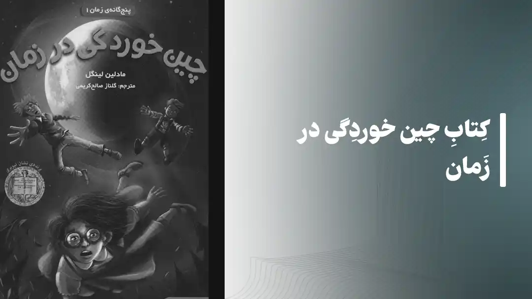 کتاب چین خوردگی در زمان A Wrinkle in Time