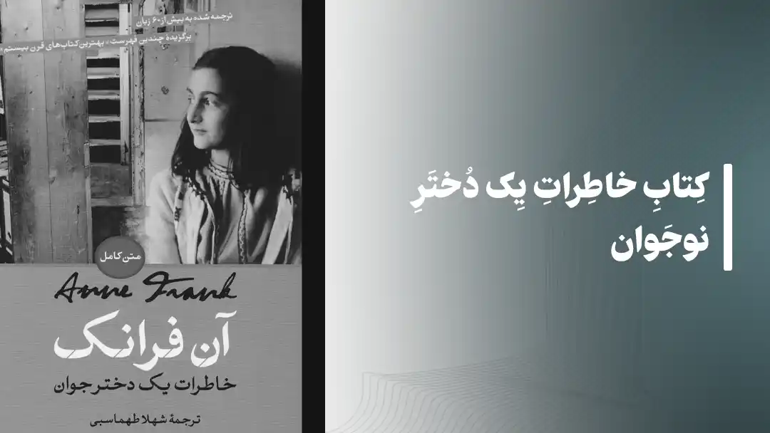 کتاب خاطرات یک دختر نوجوان The Diary of a Young Girl