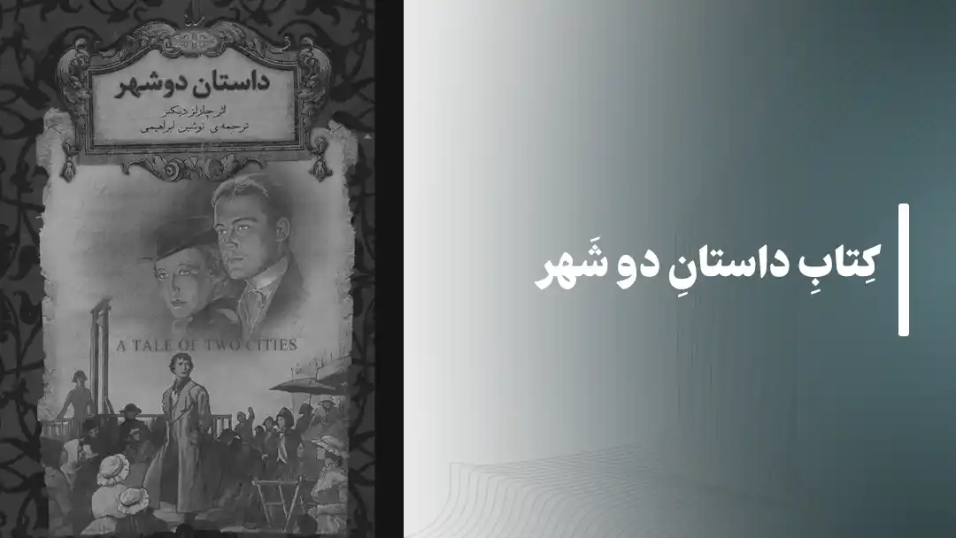 کتاب داستان دو شهر A Tale of Two Cities