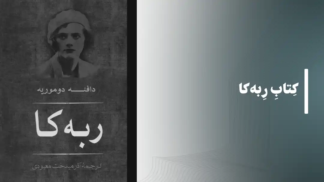 کتاب ربه‌کا Rebecca