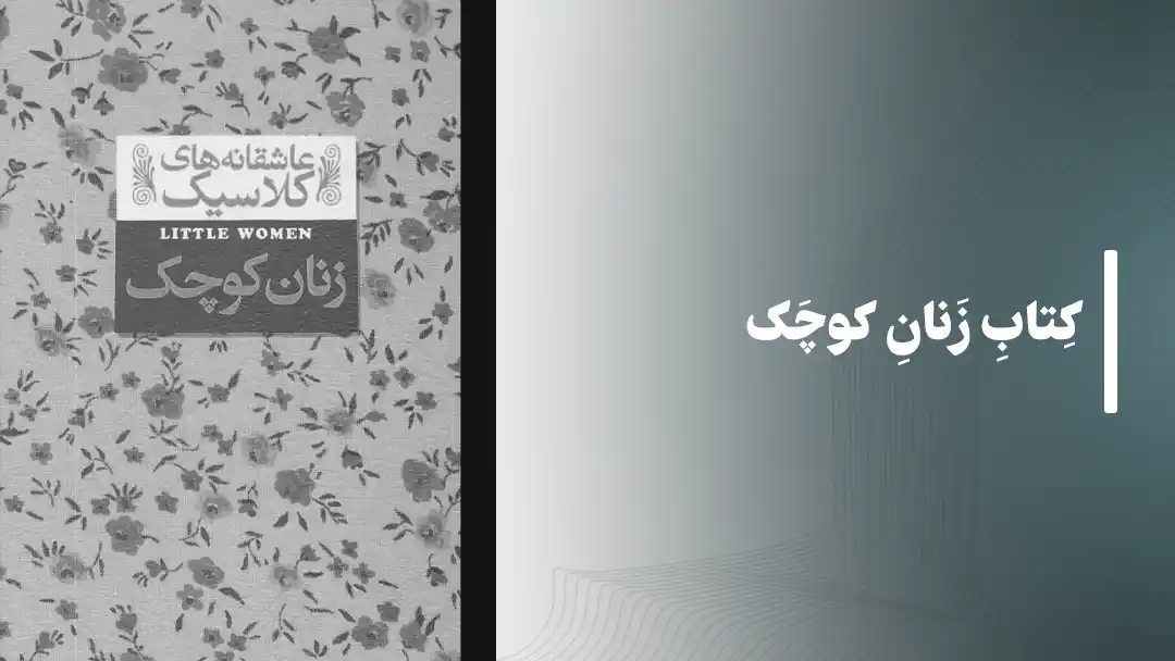 کتاب زنان کوچک “Little Women” by Louisa May Alcott