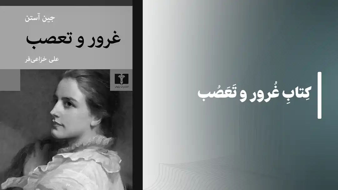 کتاب غرور و تعصب Pride and Prejudice