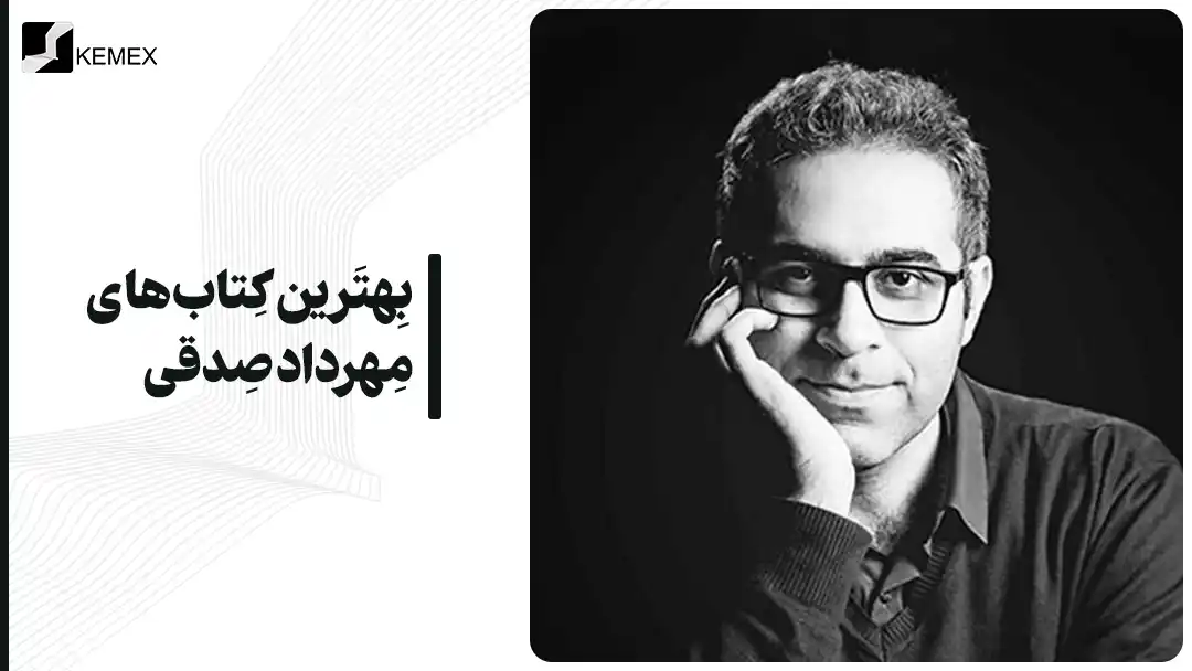 بهترین کتاب‌ های مهرداد صدقی