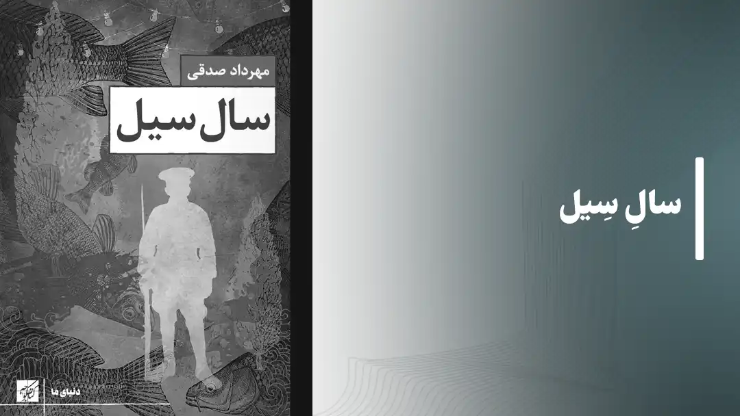 کتاب سال سیل
