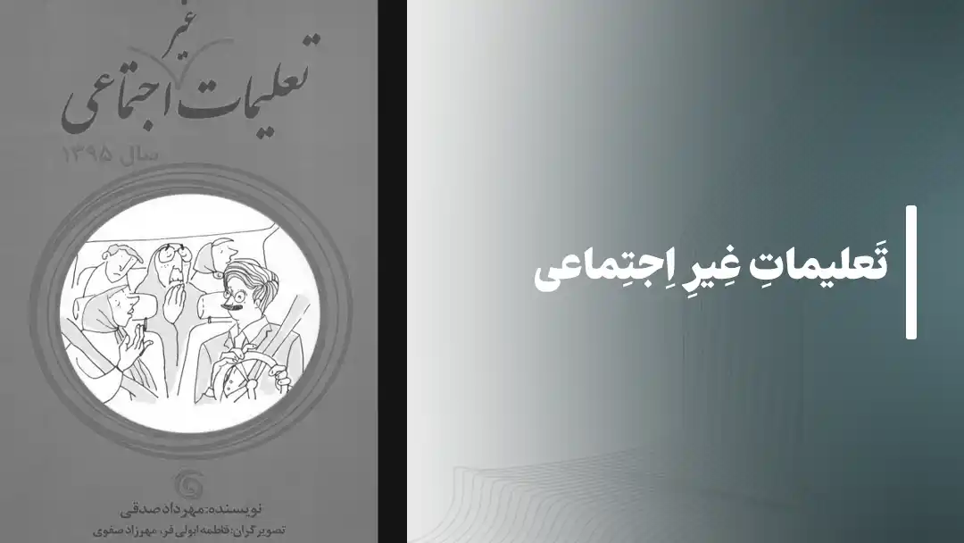 کتاب تعلیمات غیر اجتماعی
