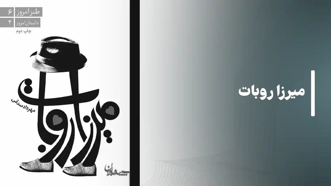 کتاب میرزا روبات