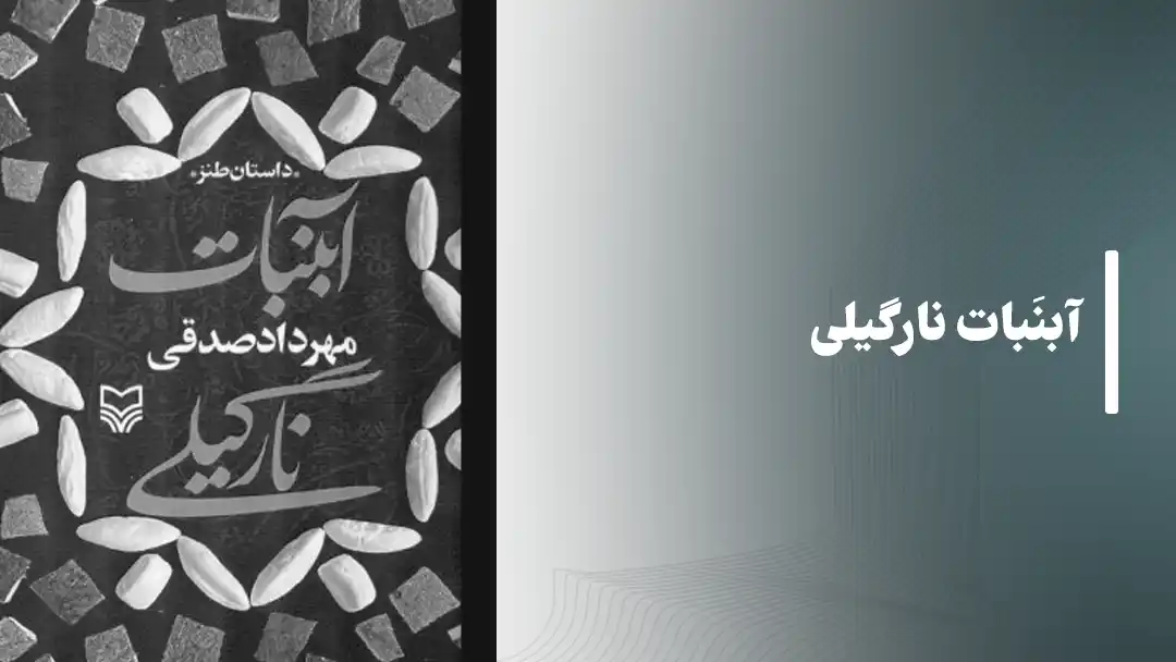 کتاب آبنبات نارگیلی