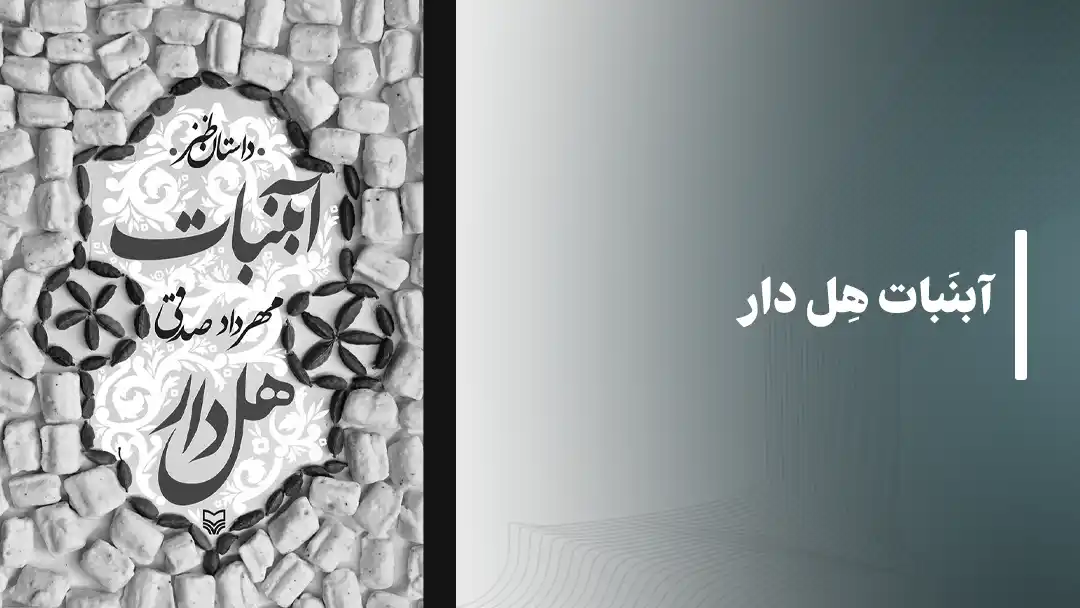 آبنبات پسته‌ای