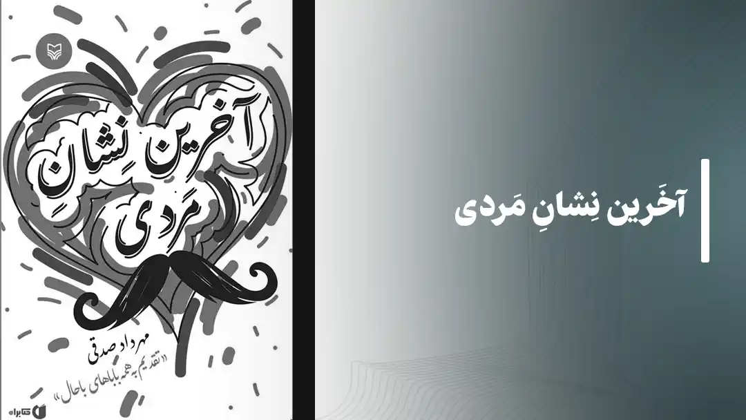 کتاب آخرین نشان مردی