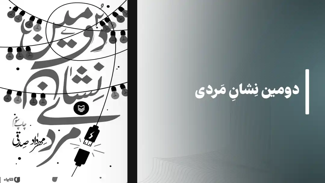 کتاب دومین نشان مردی