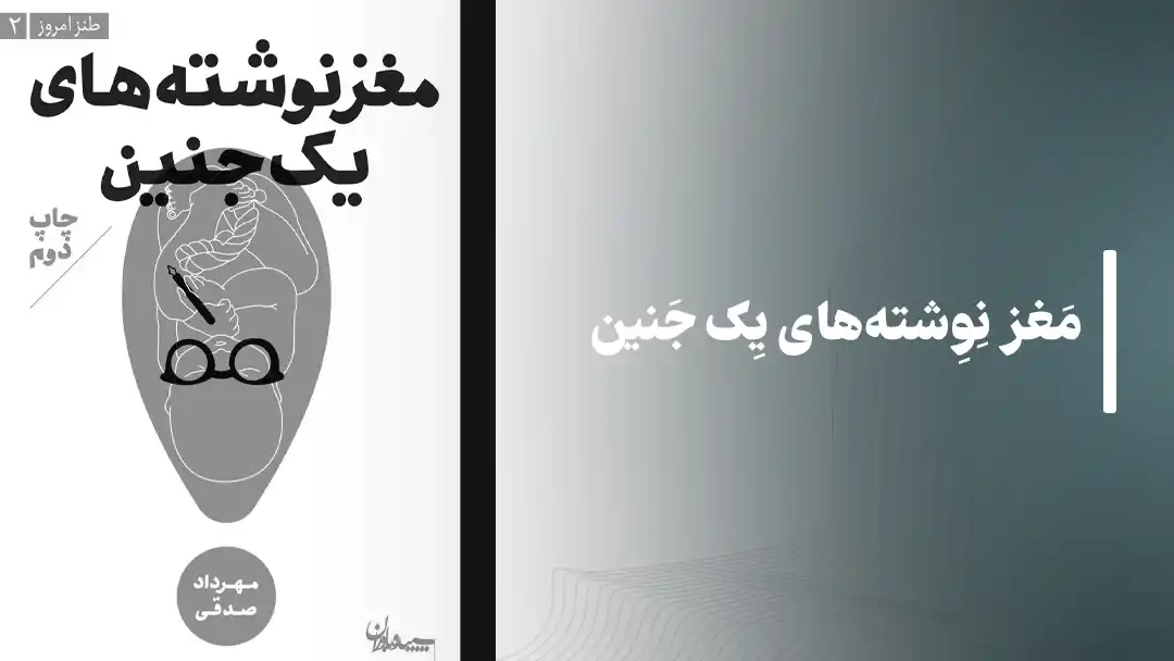 مغزنوشته‌های یک جنین