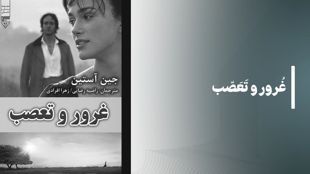 معرفی کتاب غرور و تعصب (Pride and Prejudice by Jane Austen)