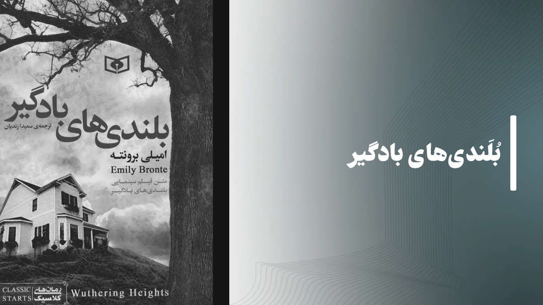 معرفی کتاب بلندی‌های بادگیر (Wuthering Heights by Emily Brontë)