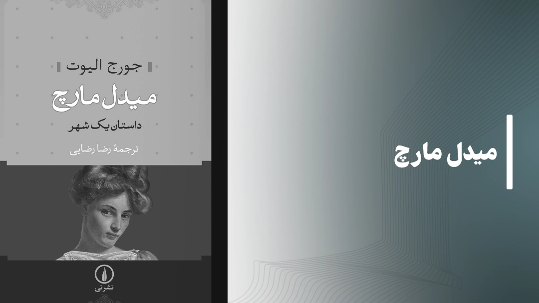 معرفی کتاب میدل مارچ (Middlemarch by George Eliot)