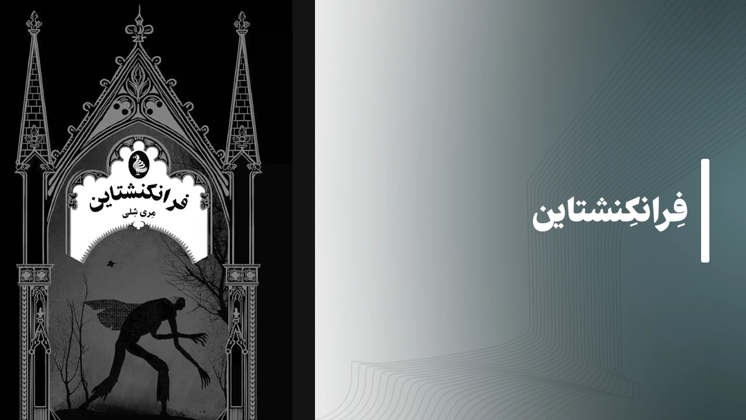 معرفی کتاب فرانکنشتاین (Frankenstein by Mary Shelley)