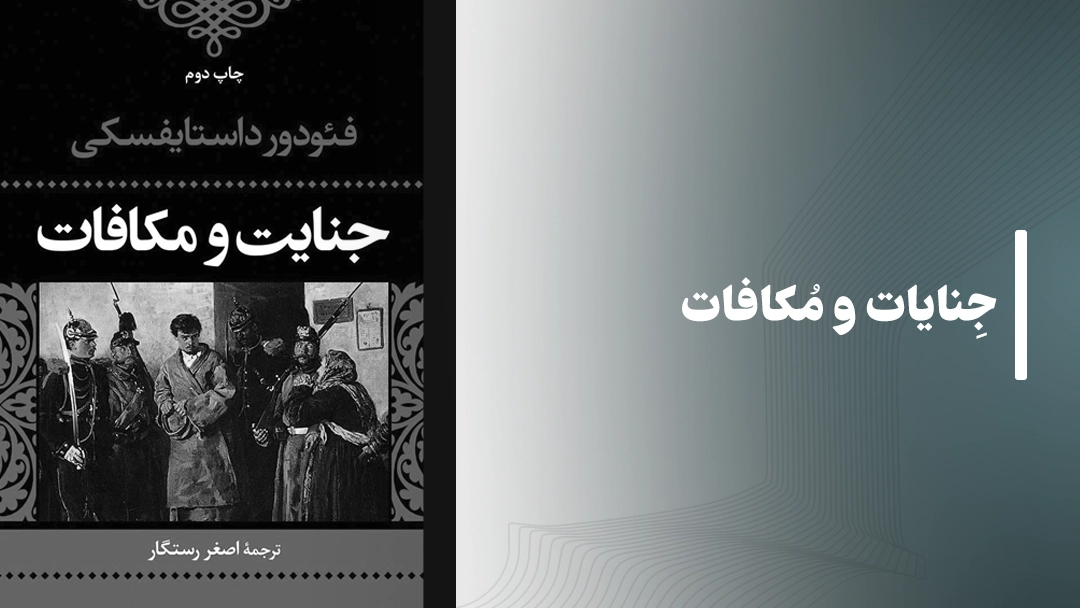 معرفی کتاب جنایات و مکافات (Crime and Punishment by Fyodor Dostoevsky)