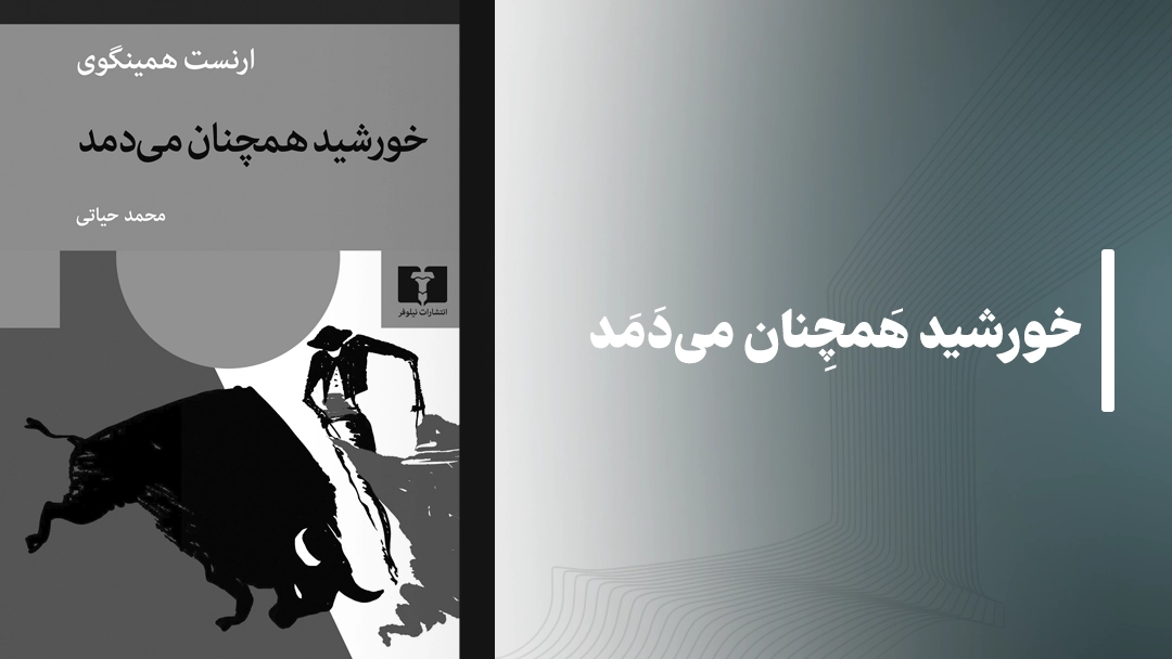 معرفی کتاب خورشید همچنان می‌دمد (The Sun Also Rises by Ernest Hemingway)