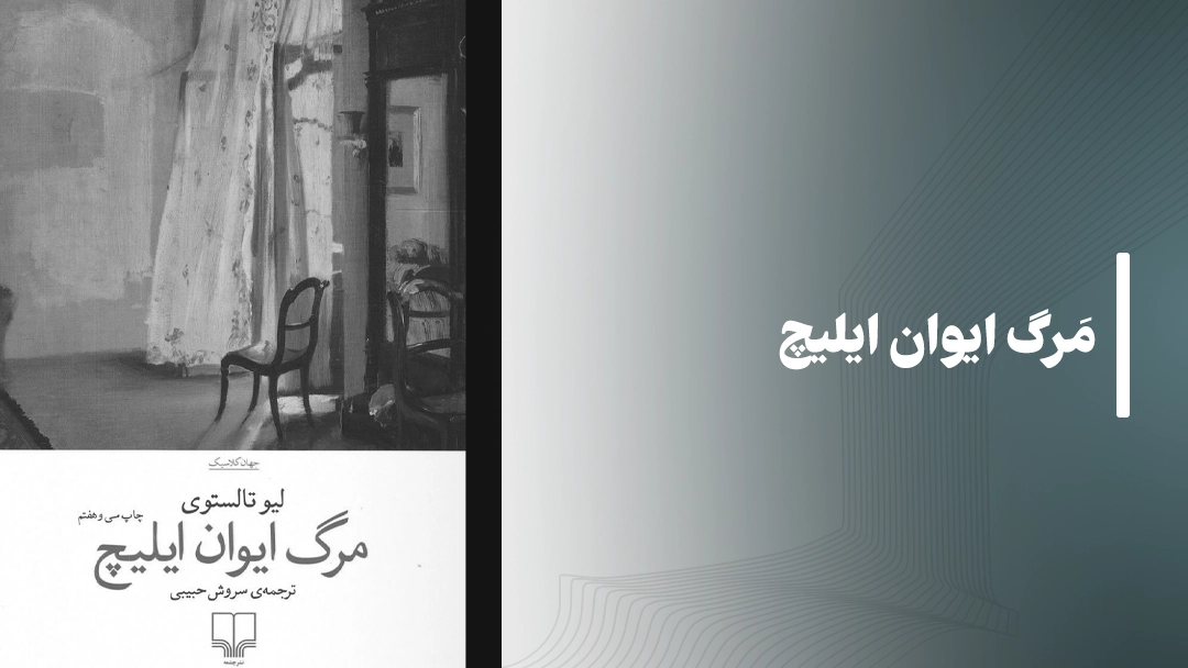 معرفی کتاب مرگ ایوان ایلیچ (The Death of Ivan Ilych)