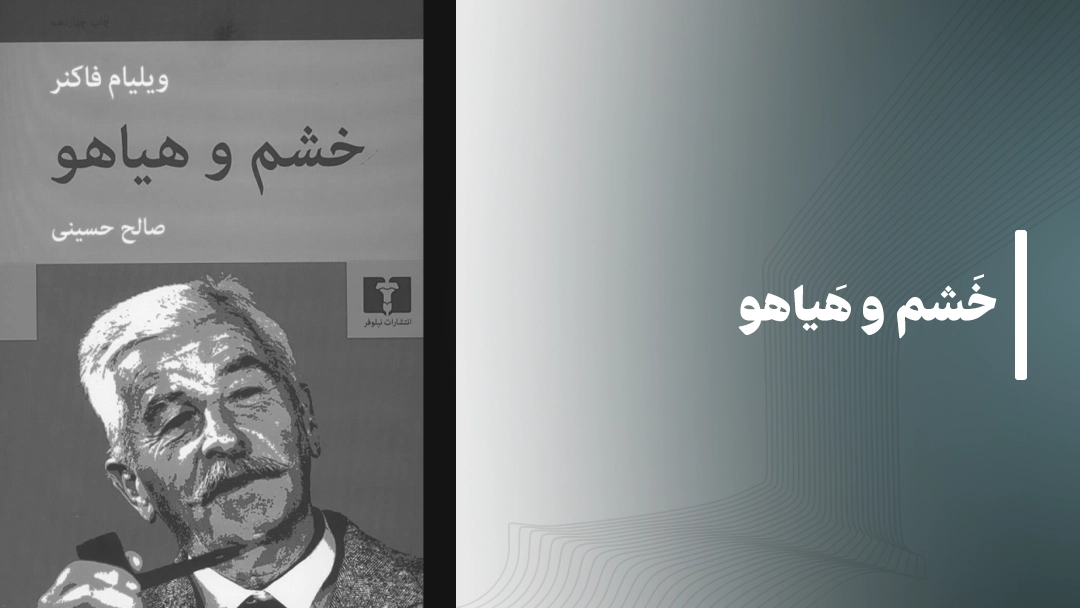 معرفی کتاب خشم و هیاهو (The Sound and the Fury)