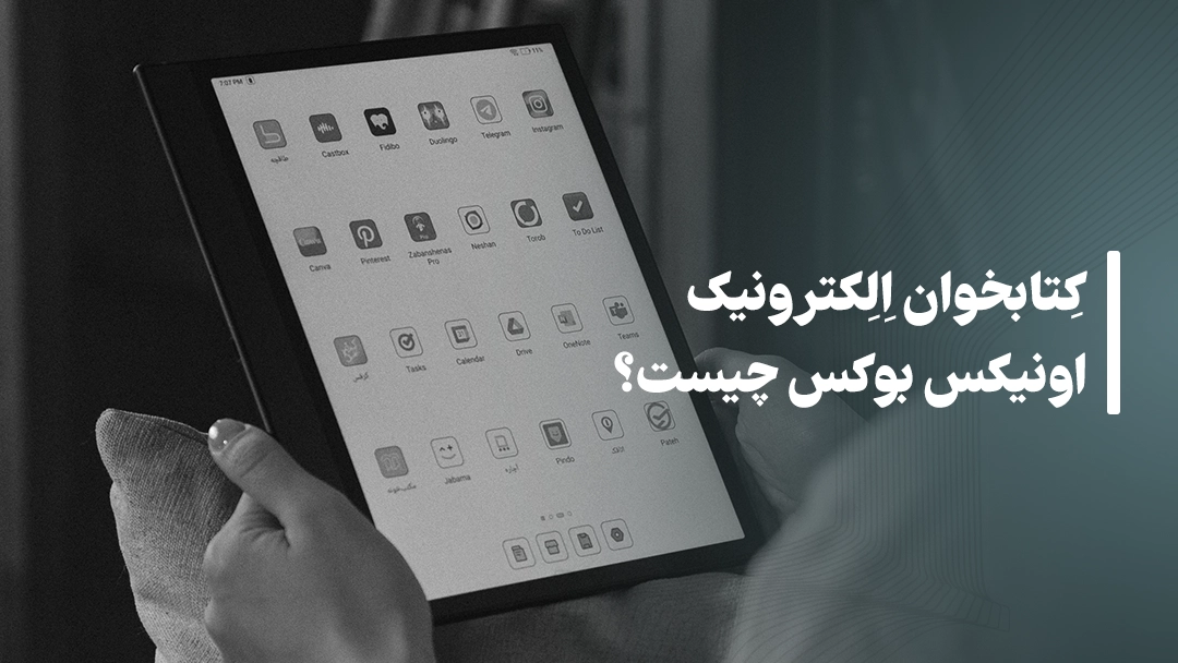 کتابخوان الکترونیک اونیکس بوکس چیست؟