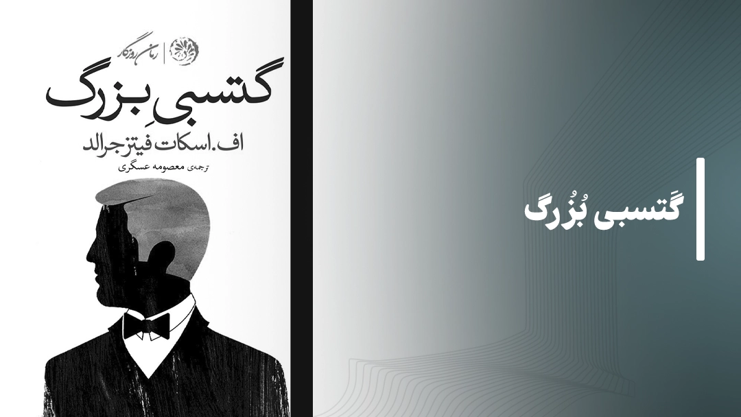 معرفی کتاب گتسبی بزرگ (The Great Gatsby by F. Scott Fitzgerald)
