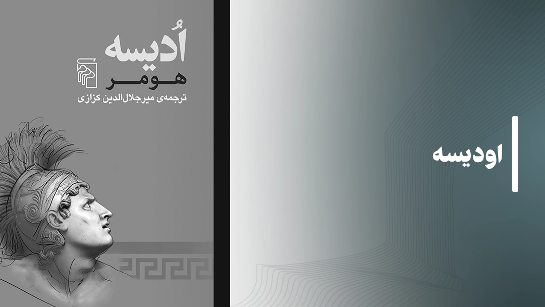 معرفی کتاب اودیسه (The Odyssey)