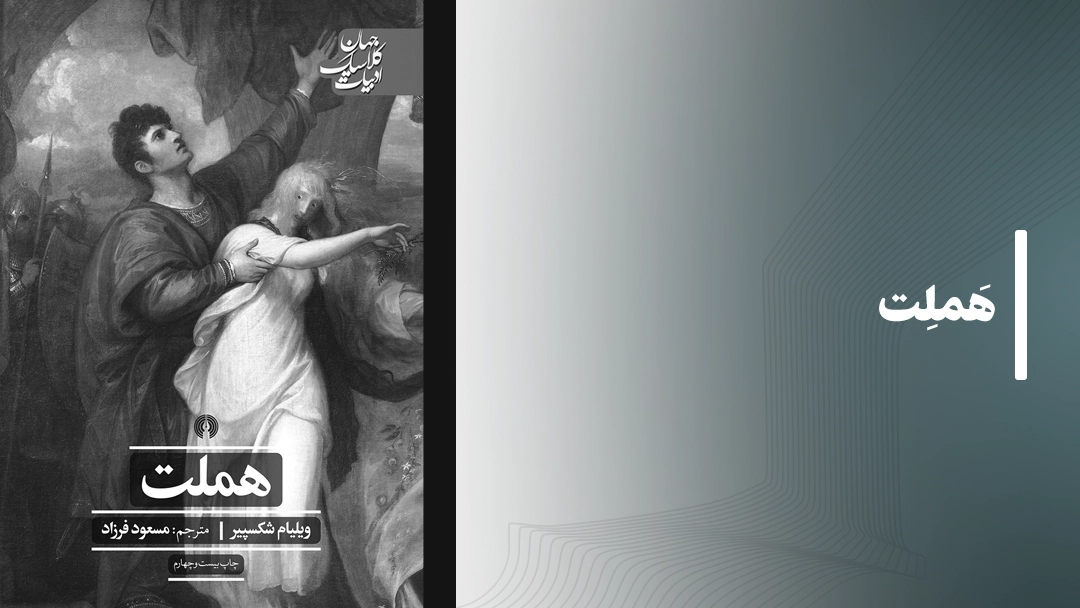 معرفی کتاب هملت (Hamlet)