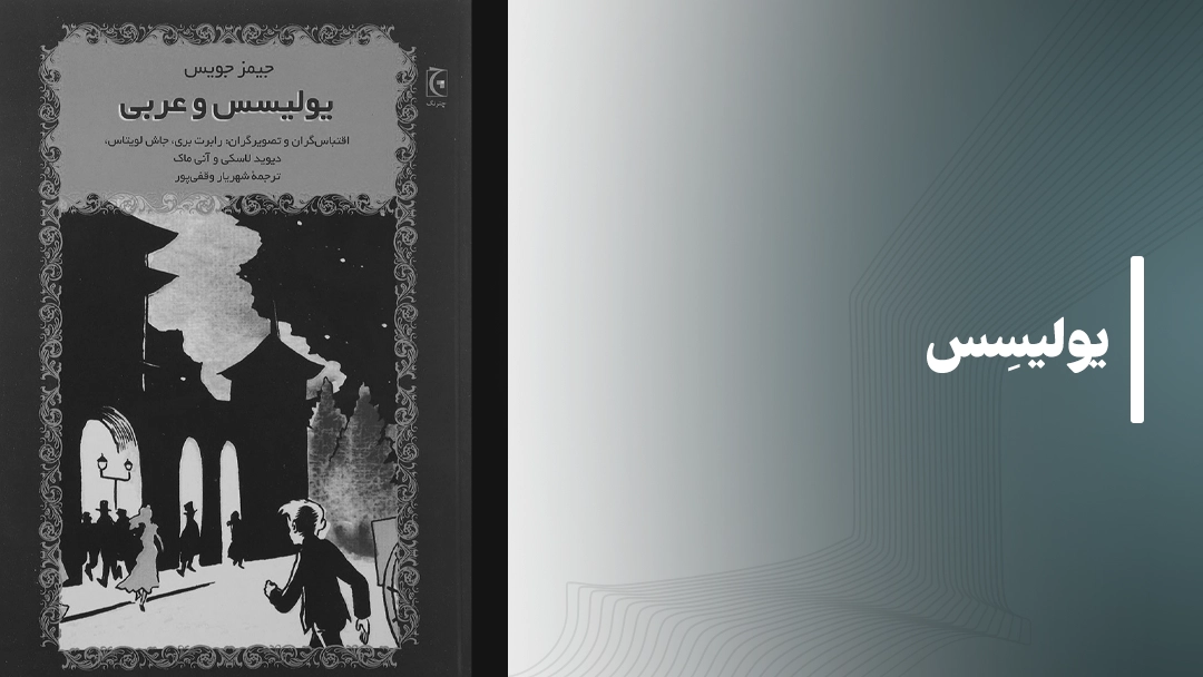 معرفی کتاب یولیسس (Ulysses by James Joyce)
