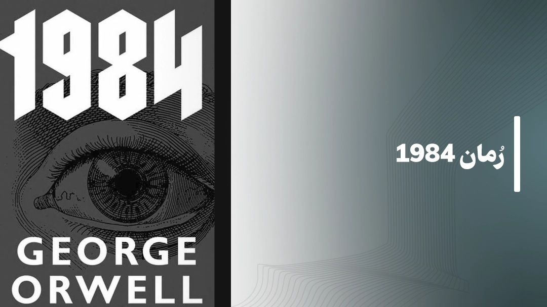معرفی کتاب رمان 1984 (Nineteen Eighty Four by George Orwell)