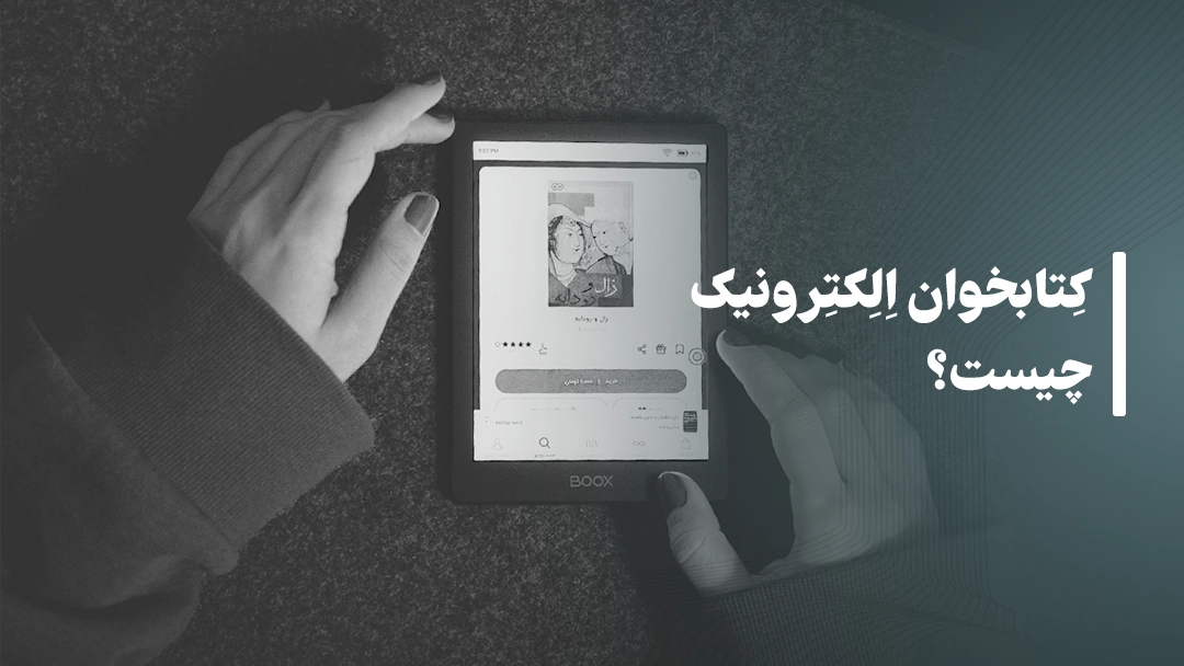 کتابخوان الکترونیک چیست؟